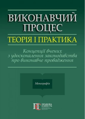 Виконавчий процес: теорія і практика. Концепції вчених з удосконалення законодавства про виконавче провадження. Монографія. Фурса