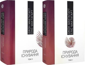 Природа Існування (у 2-х томах)