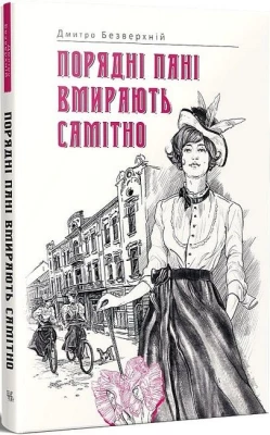 Порядні пані вмирають самітно - Детективы