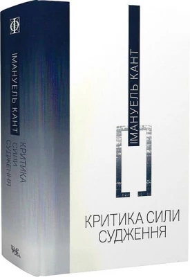 Критика сили судження