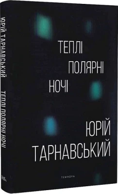 Теплі полярні ночі