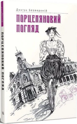 Порцеляновий погляд - Детективы