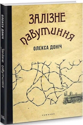 Залізне павутиння - Детективы