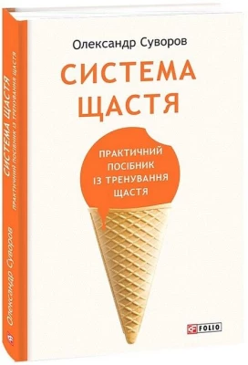 Система щастя. Практичний посібник із тренування щастя