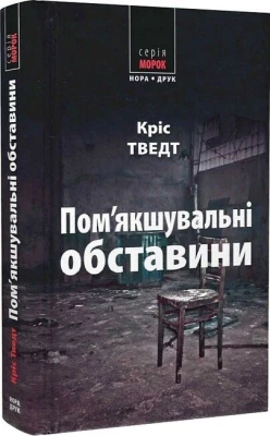 Пом’якшувальні обставини