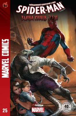 Spider-Man 25. Marvel Сomics №25