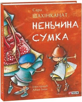 Неньчина сумка