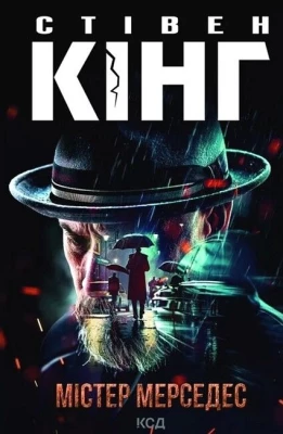 Трилогія про Білла Годжеса. Книга 1. Містер Мерседес