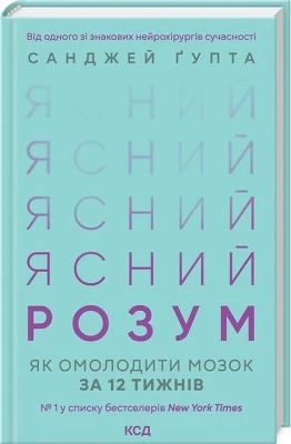 Ясний розум. Як омолодити мозок за 12 тижнів