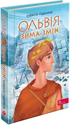 Ольвія. Зима змін