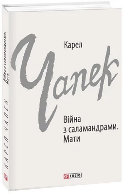 Війна з саламандрами. Мати