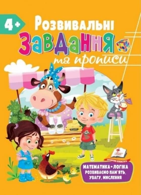Розвивальні завдання та прописи від 4 років - Литература для детей от 4-5 лет