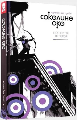 Соколине око. Том 1. Моє життя як зброя