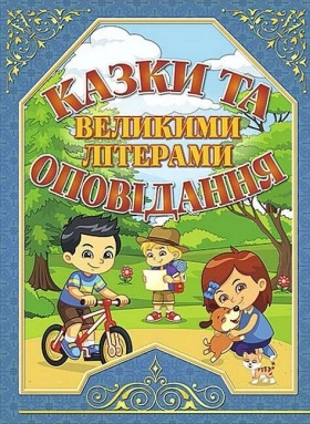 Казки та оповідання великими літерами. Синя