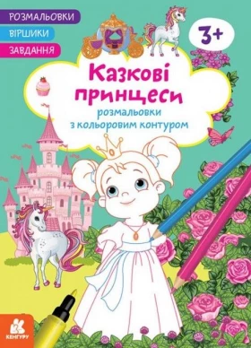 Розмальовки. Віршики. Завдання. Казкові принцеси