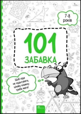 101 забавка. 7-8 років