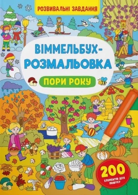 Віммельбух-розмальовка. Пори року