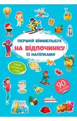 Перший віммельбух із наліпками. На відпочинку