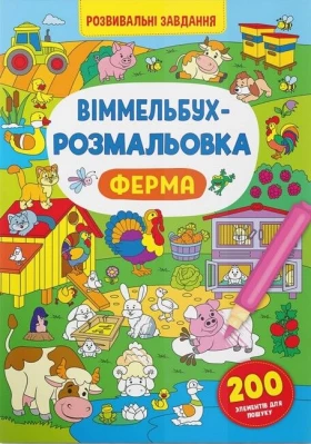 Віммельбух-розмальовка. Ферма