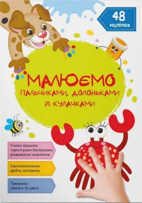 Малюємо пальчиками, долоньками й кулачками. Крабік