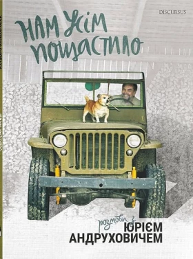 Нам усім пощастило. Розмови з Юрієм Андруховичем