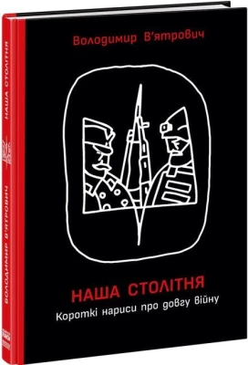 Наша столітня. Короткі нариси про довгу війну. Книга з автографом автора