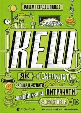 КЕШ. Як заробляти, заощаджувати, витрачати, накопичувати, жертвувати