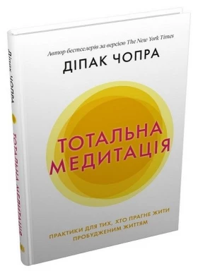 Тотальна медитація. Практики для тих, хто прагне жити пробудженим життям