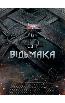 Світ Відьмака