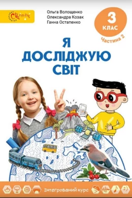 Я досліджую світ. 3 клас. Підручник. Частина 2