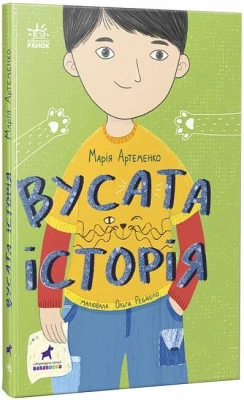 Вусата історія