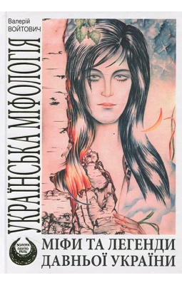 Міфи та легенди давньої України