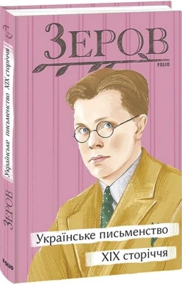 Українське письменство XIX сторіччя - Филологические науки