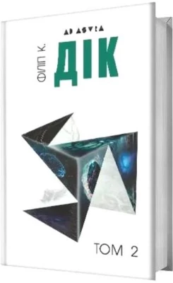 Філіп К. Дік. Повне зібрання короткої прози. Том 2