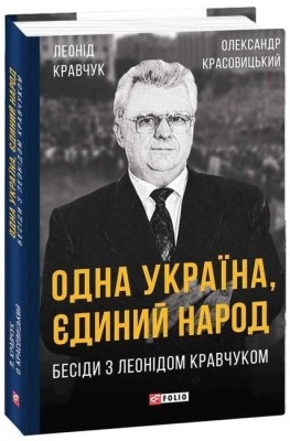 Одна Україна, єдиний народ. Бесіди з Леонідом Кравчуком - Биографии и мемуары