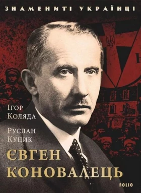 Євген Коновалець - Биографии и мемуары