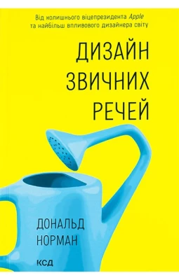 Дизайн звичних речей (нове оформлення)