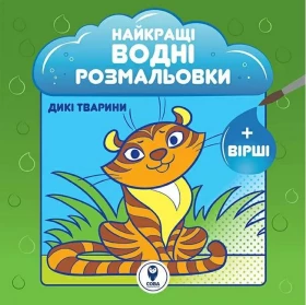 Найкращі водні розмальовки. Дикі тварини