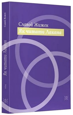 Як читати Лакана