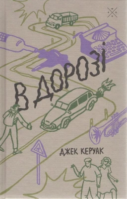 В дорозі