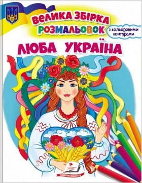 Люба Україна. Велика збірка розмальовок