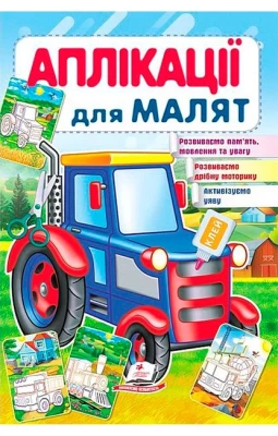 Аплікації для малят. Трактор