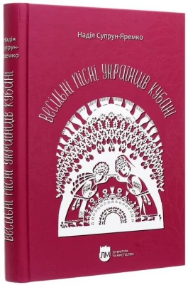 Весільні пісні українців Кубані. Фонографічний збірник - Мифология и фольклор