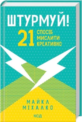 Штурмуй! 21 спосіб мислити креативно