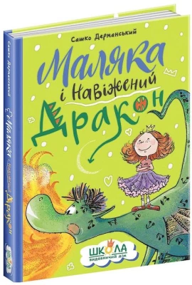 Маляка і Навіжений дракон