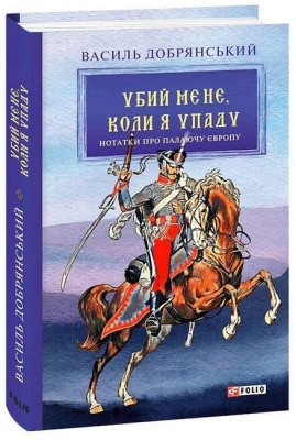 Убий мене, коли я упаду. Нотатки про палаючу Європу - Детективы