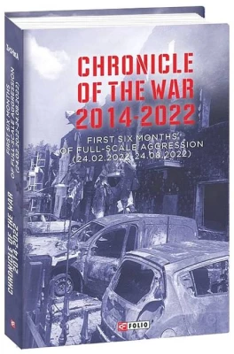 Chronicle of the War 2014-2022. First six months of full-scale aggression (24.02.2022—24.08.2022)