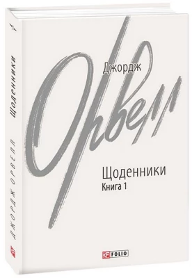 Джордж Орвелл. Щоденники. Книга 1 - Биографии и мемуары