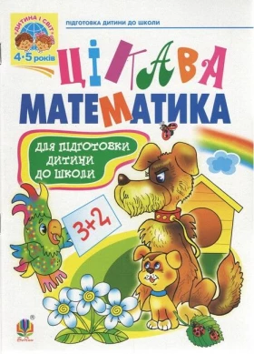 Цікава математика. Навчальний посібник для підготовки дітей до школи - Литература для детей от 4-5 лет