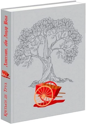 Ланселот, або Лицар Воза - Поэзия